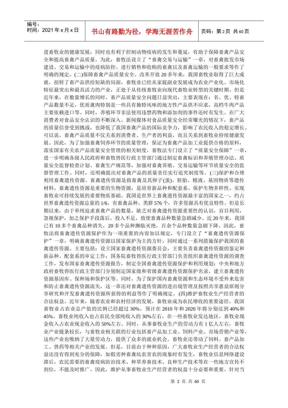 中华人民共和国畜牧法释义_第2页