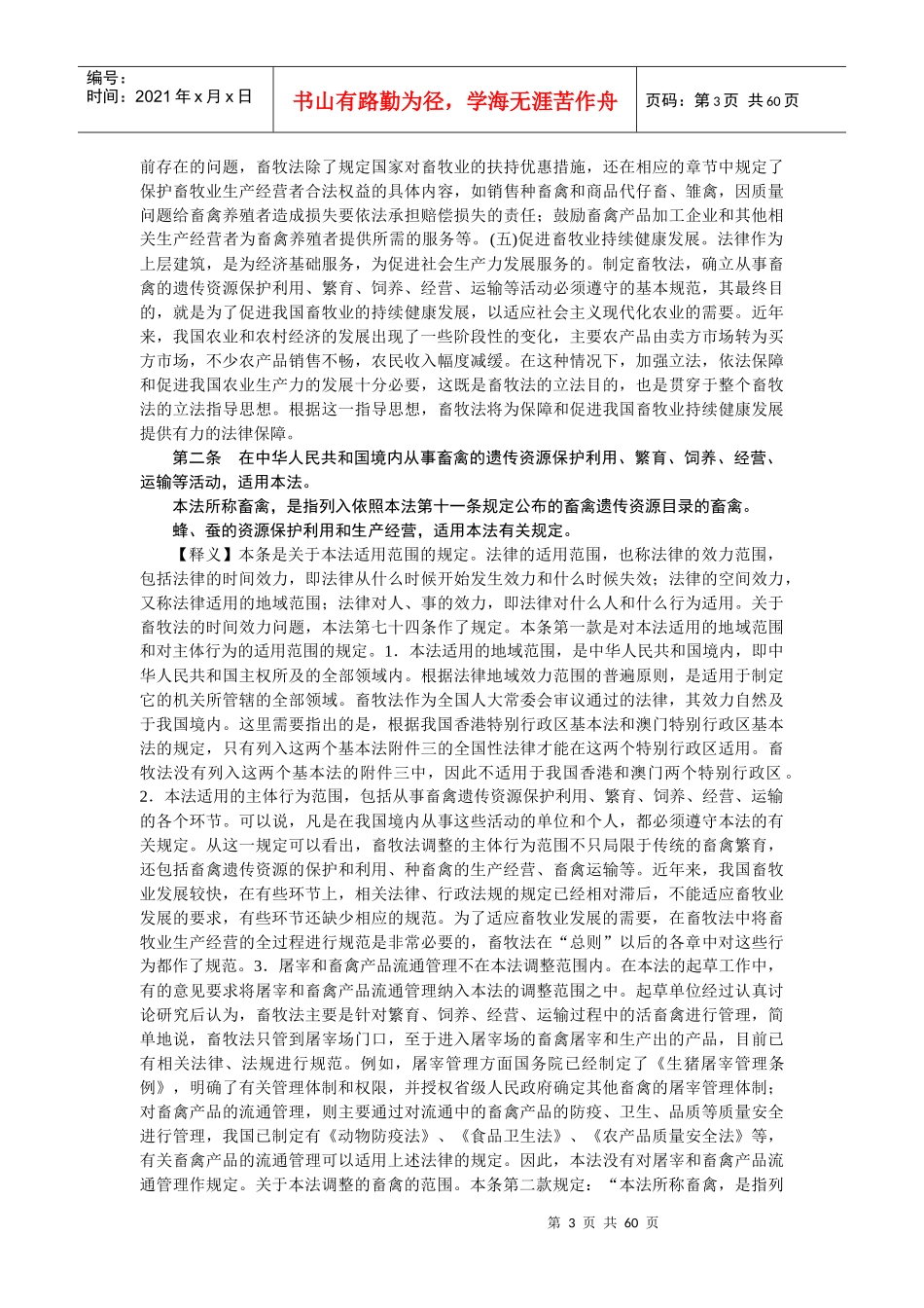 中华人民共和国畜牧法释义_第3页