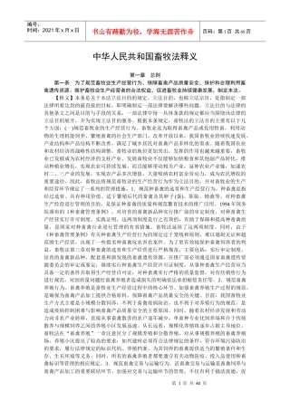 中华人民共和国畜牧法释义