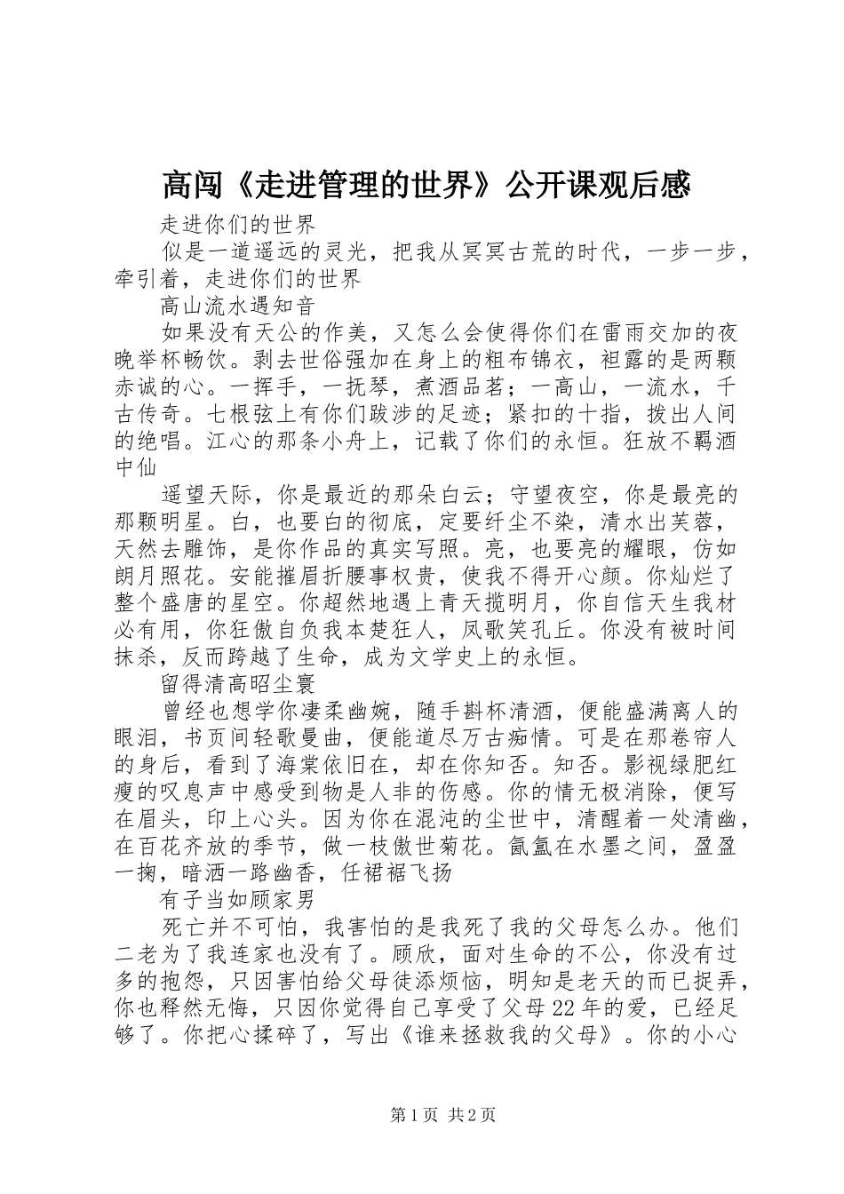 高闯《走进管理的世界》公开课观后感_第1页