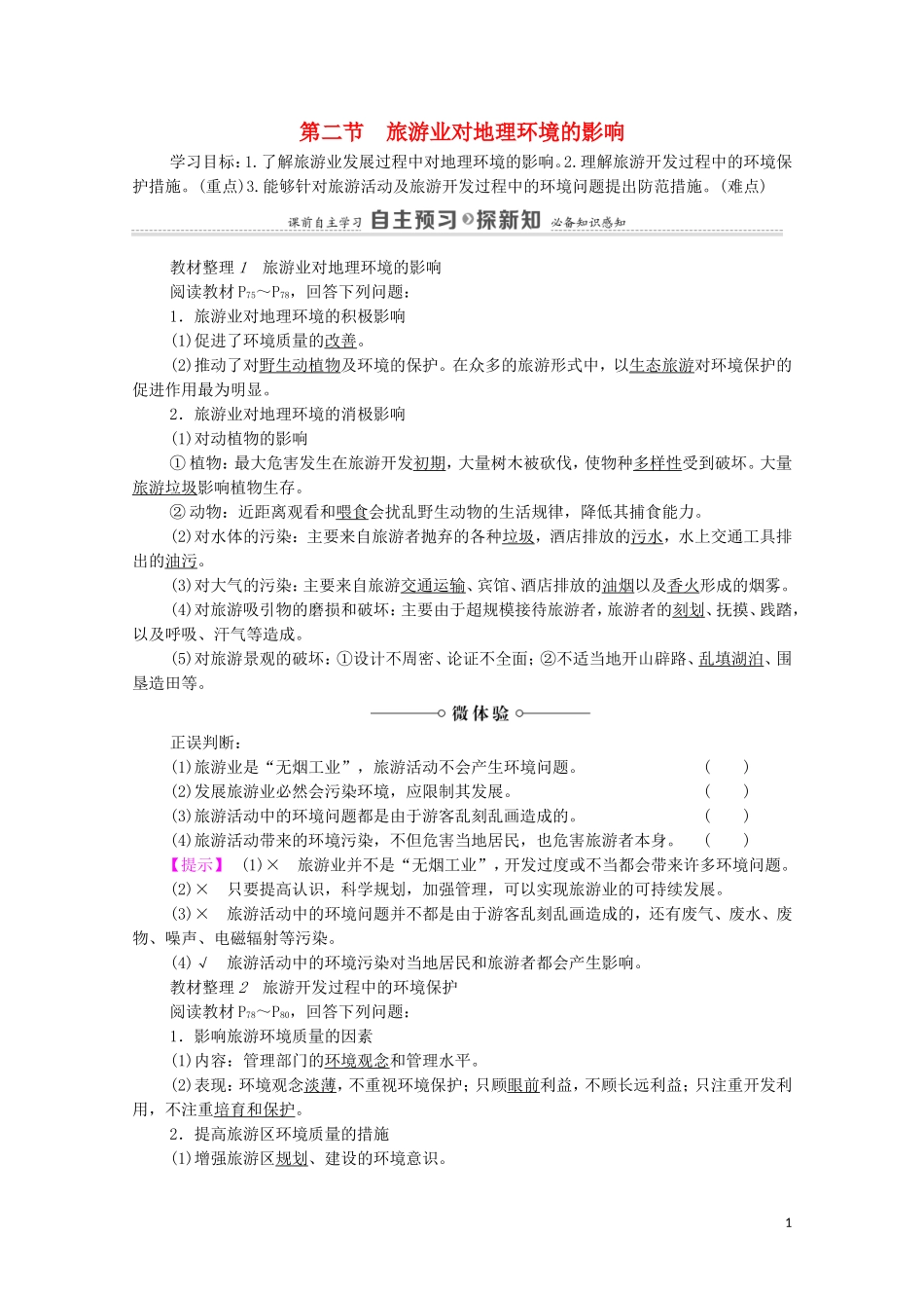 高中地理 第4章 旅游与区域的发展 第2节 旅游业对地理环境的影响教案 中图版选修3-中图版高中选修3地理教案_第1页