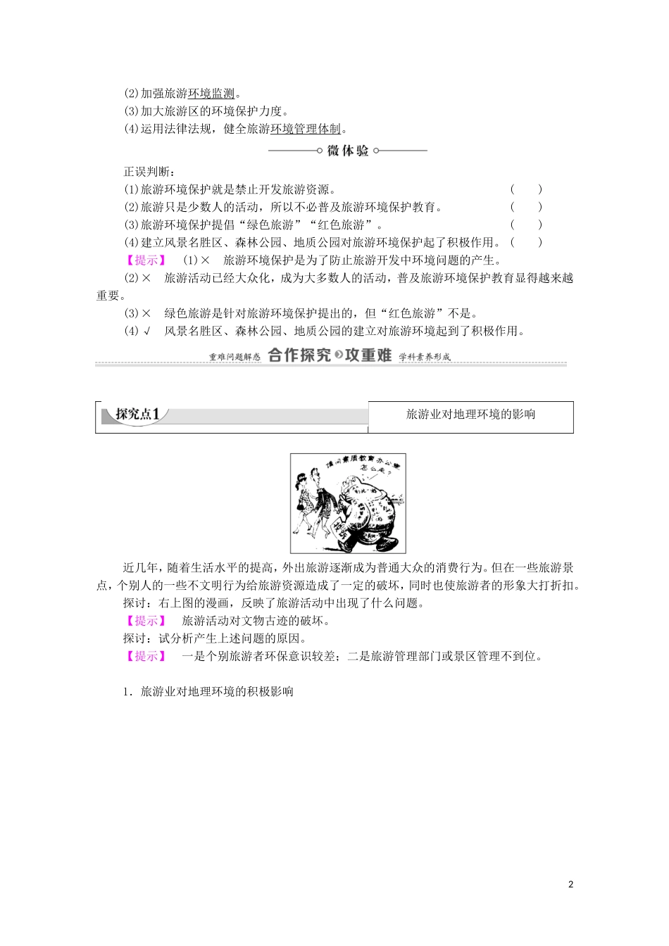 高中地理 第4章 旅游与区域的发展 第2节 旅游业对地理环境的影响教案 中图版选修3-中图版高中选修3地理教案_第2页