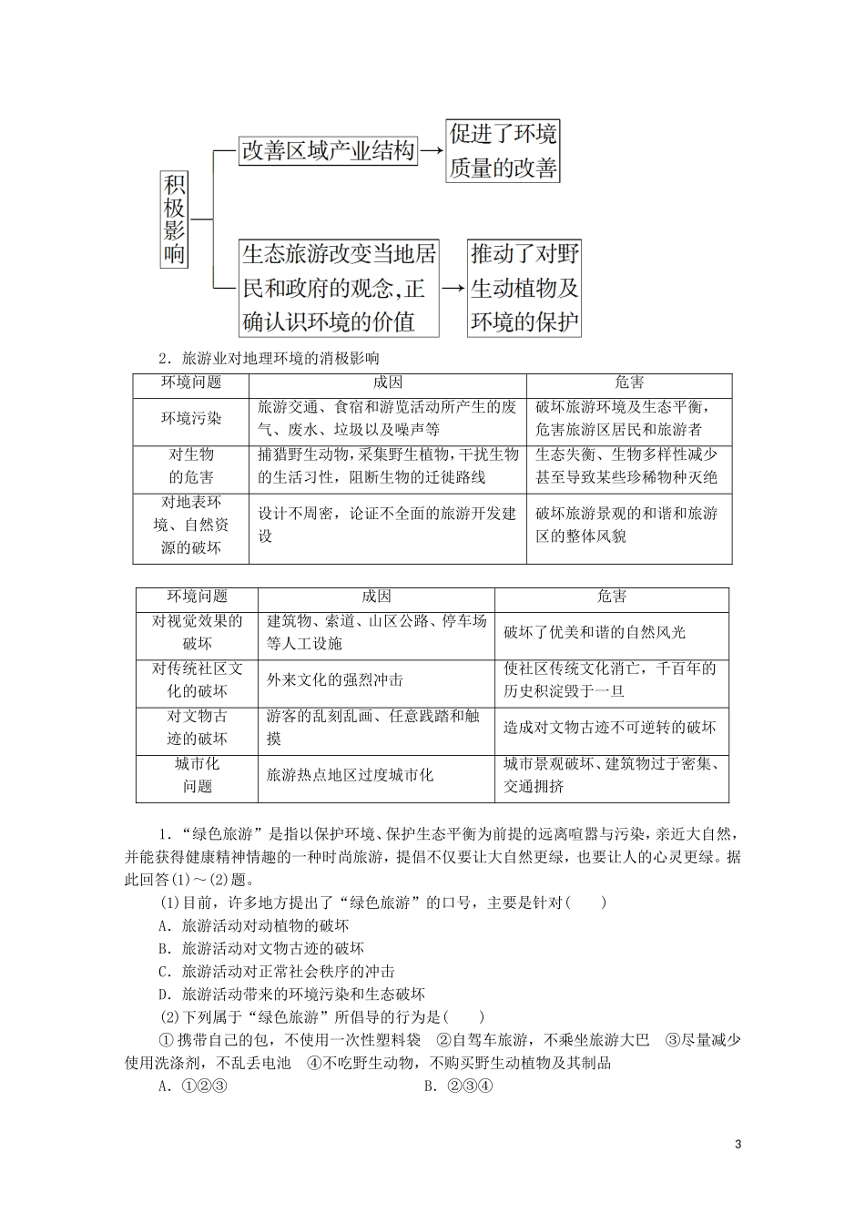 高中地理 第4章 旅游与区域的发展 第2节 旅游业对地理环境的影响教案 中图版选修3-中图版高中选修3地理教案_第3页