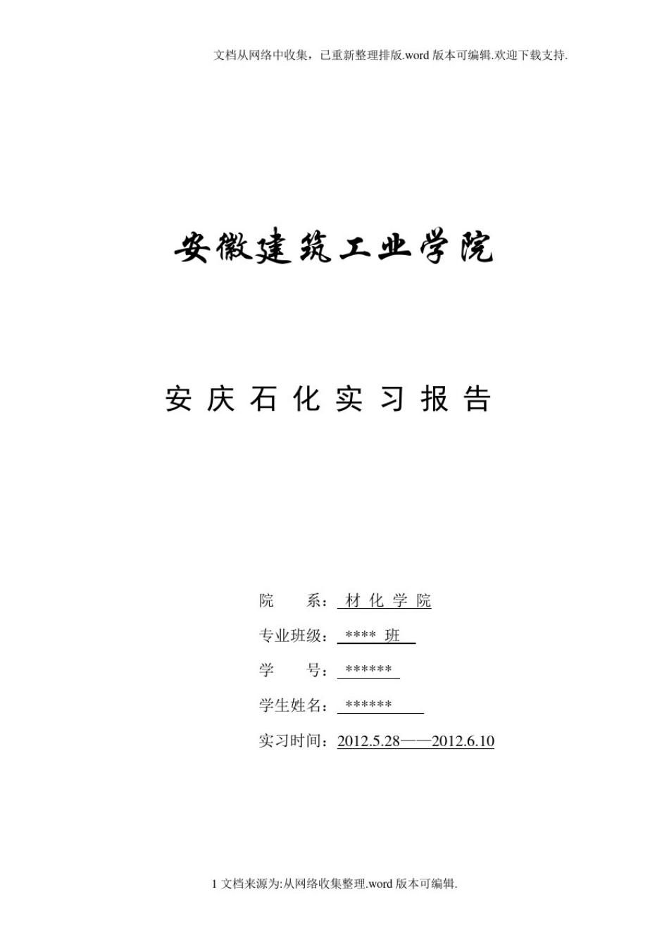 安庆石化实习报告_第1页