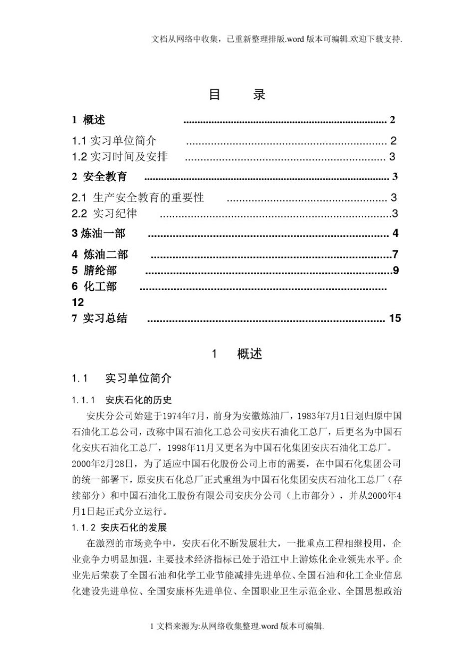 安庆石化实习报告_第2页