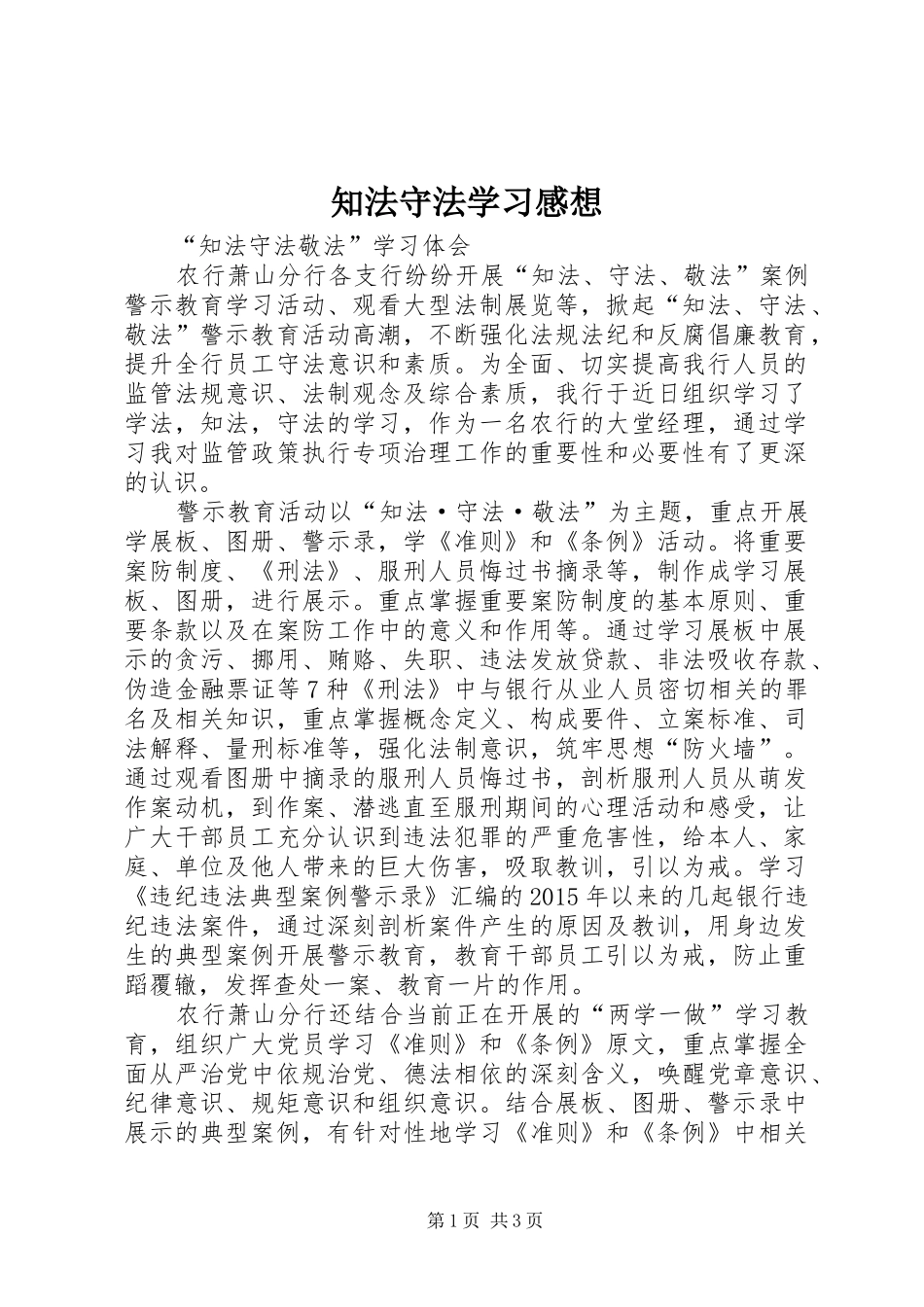 知法守法学习感想_第1页