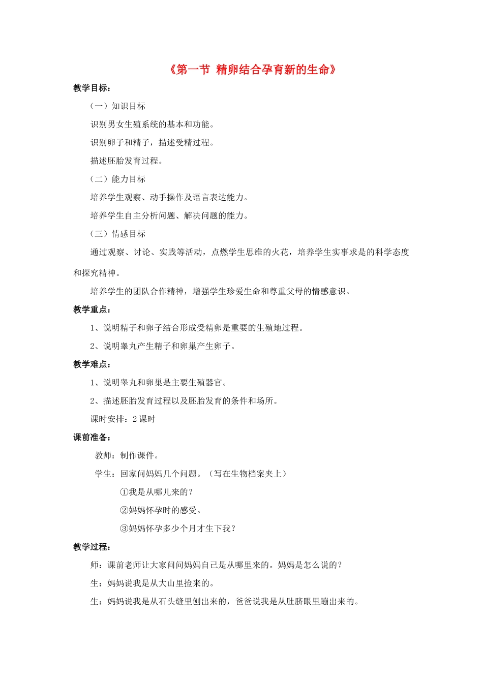 七年级生物下册 第八章 第一节 精卵结合孕育新的生命教案1 （新版）苏教版_第1页
