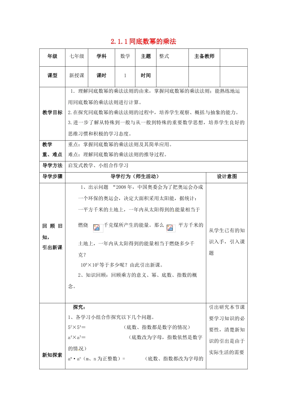 山东省东营市垦利区郝家镇七年级数学下册 2.1 整式的乘法 2.1.1 同底数幂的乘法教案 （新版）湘教版-（新版）湘教版初中七年级下册数学教案_第1页