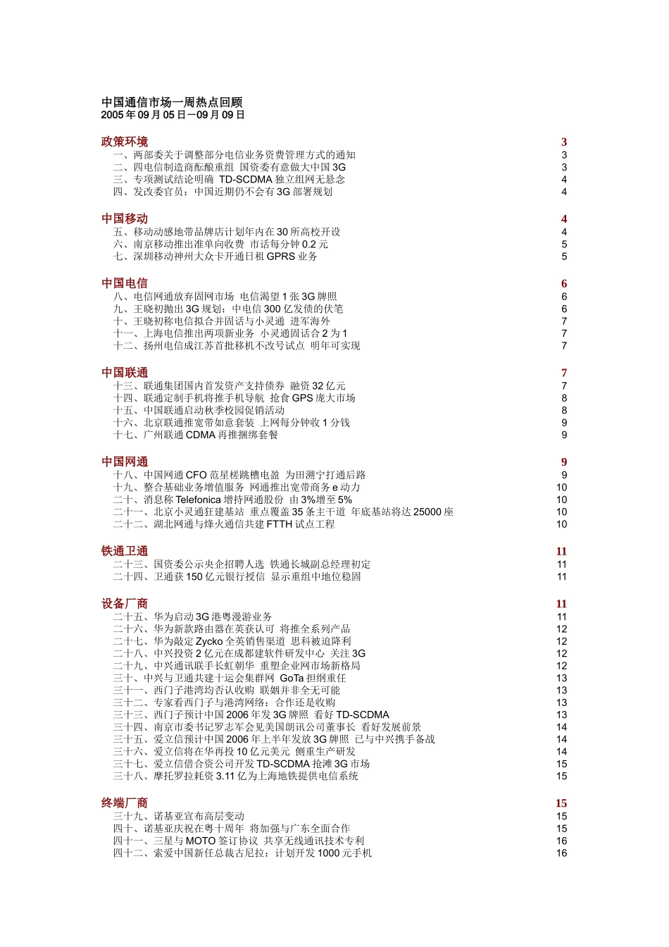 中国通信市场一周热点回顾 0905-0909_第1页
