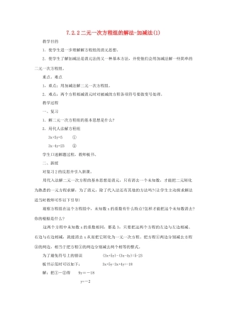 七年级数学下册 第7章 一次方程组 7.2 二元一次方程组的解法 7.2.2 二元一次方程组的解法-加减法（1）教案（新版）华东师大版-（新版）华东师大版初中七年级下册数学教案