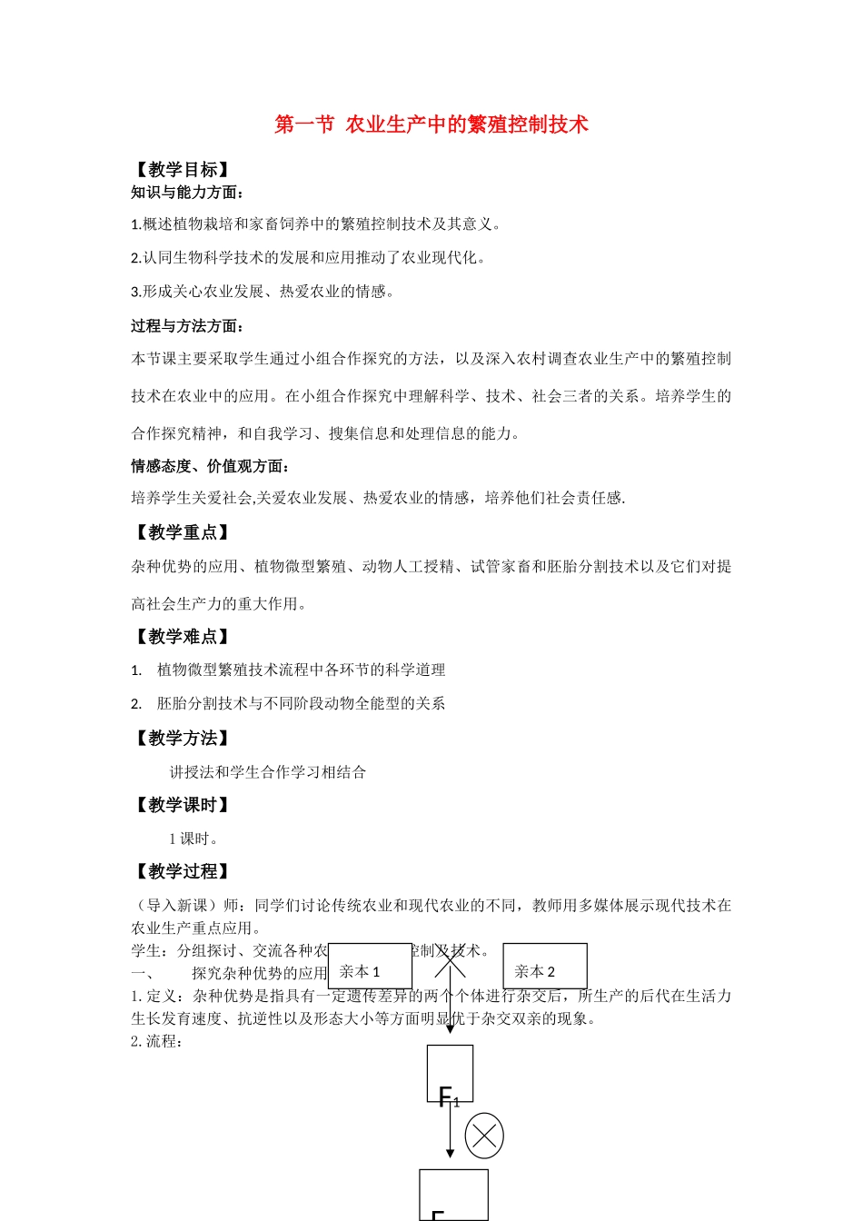 高中生物：2.1 农业生产中的繁殖控制技术 教案新人教版选修2_第1页