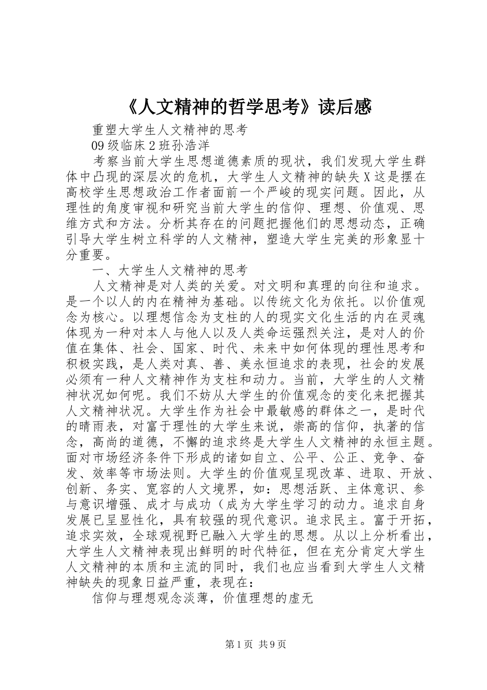 《人文精神的哲学思考》读后感_第1页