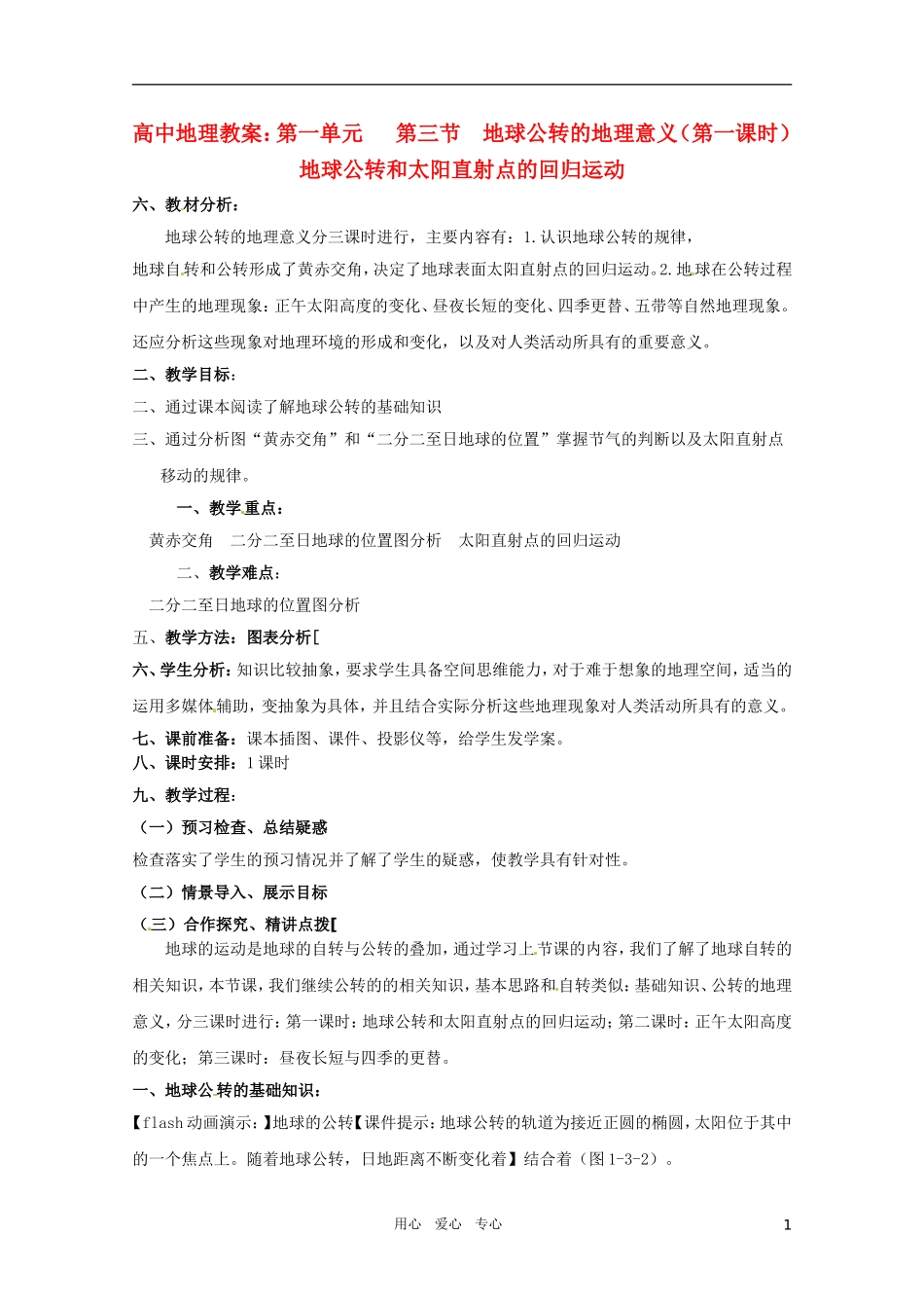 高中地理《地球公转的地理意义》（第一课时）精品教案 鲁教版必修1_第1页
