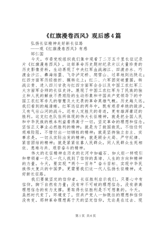 《红旗漫卷西风》观后感4篇
