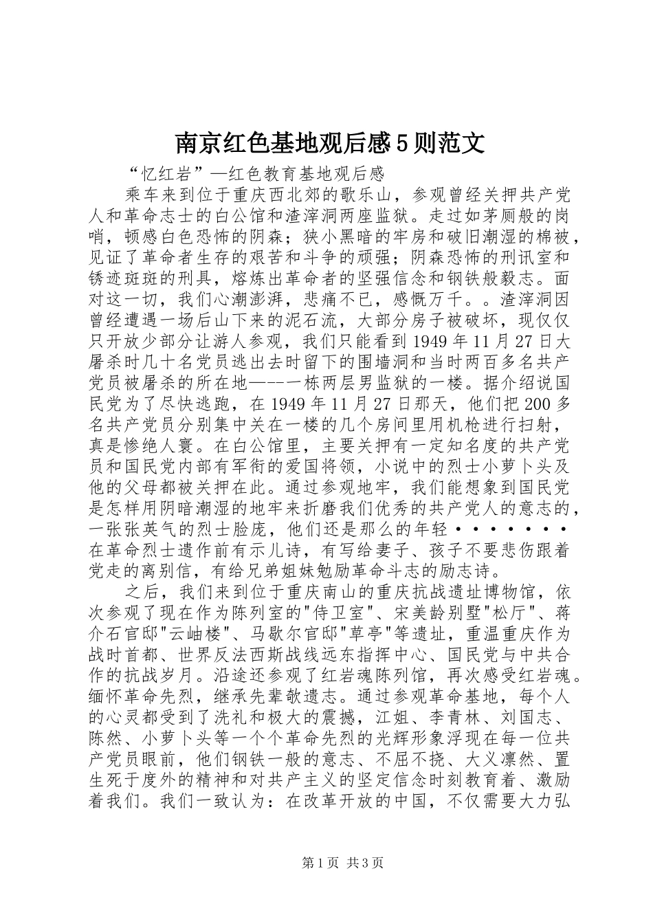 南京红色基地观后感5则范文_第1页