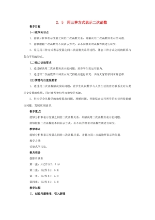 九年级数学下册 2.5用三种方式表示二次函数教案1 北师大版