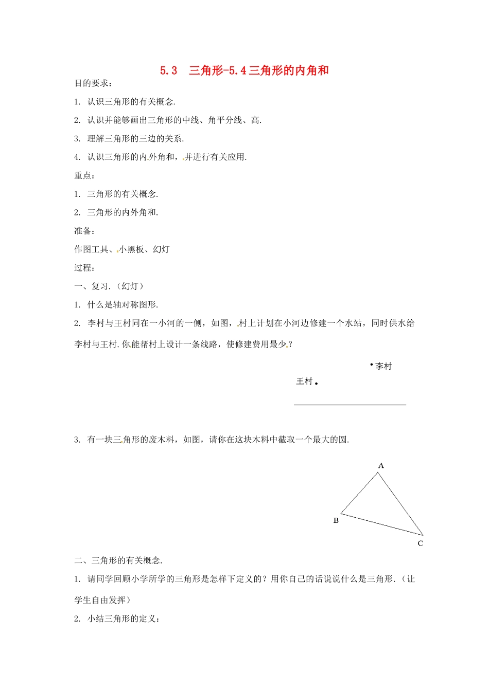 七年级数学下学期 5.4《三角形的内角和》教案1 湘教版_第1页