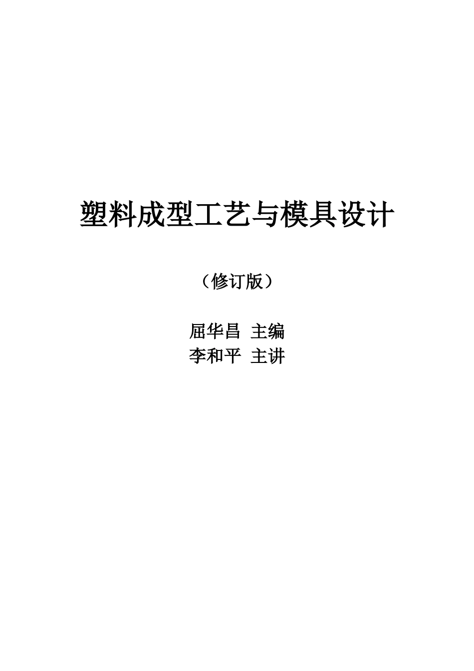 《成型模具设计》培训课程_第1页