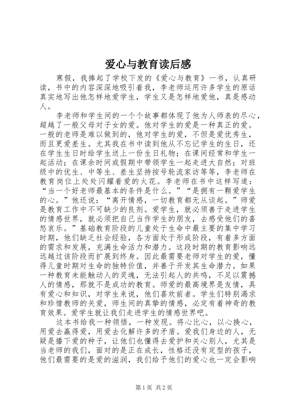 爱心与教育读后感_第1页