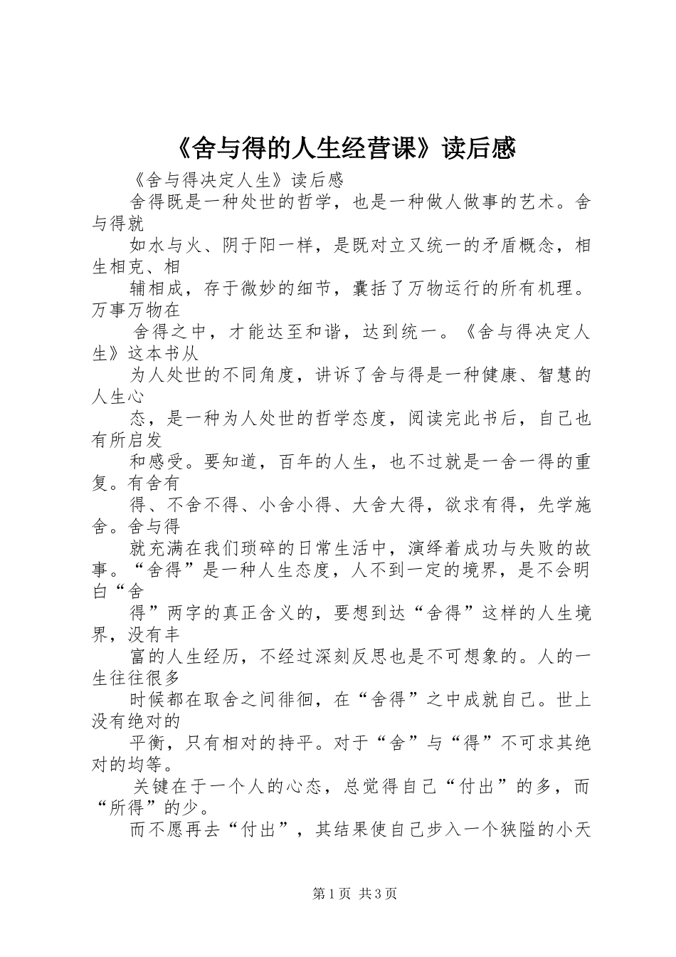 《舍与得的人生经营课》读后感_第1页