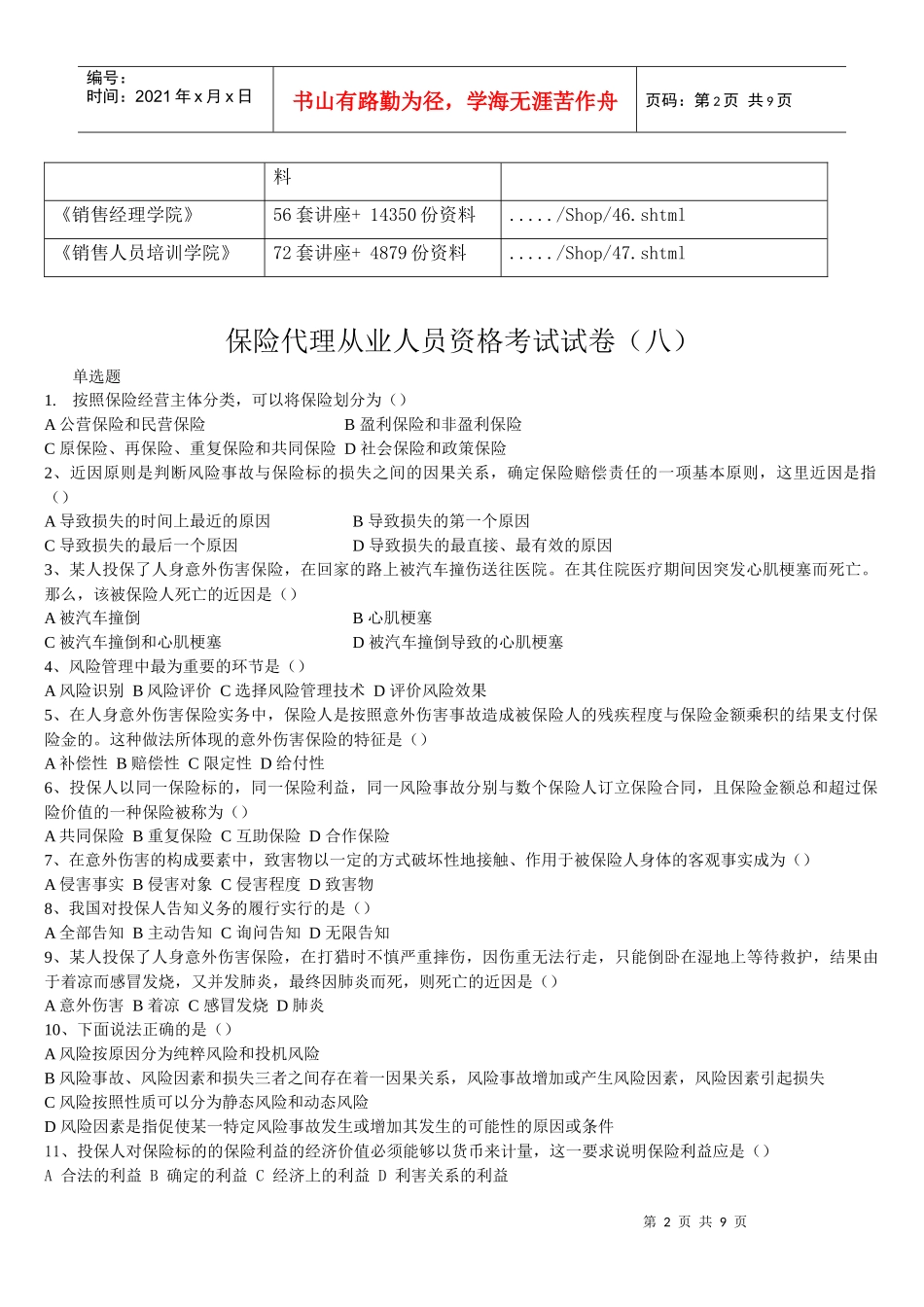 保险代理从业人员资格考试试卷_第2页