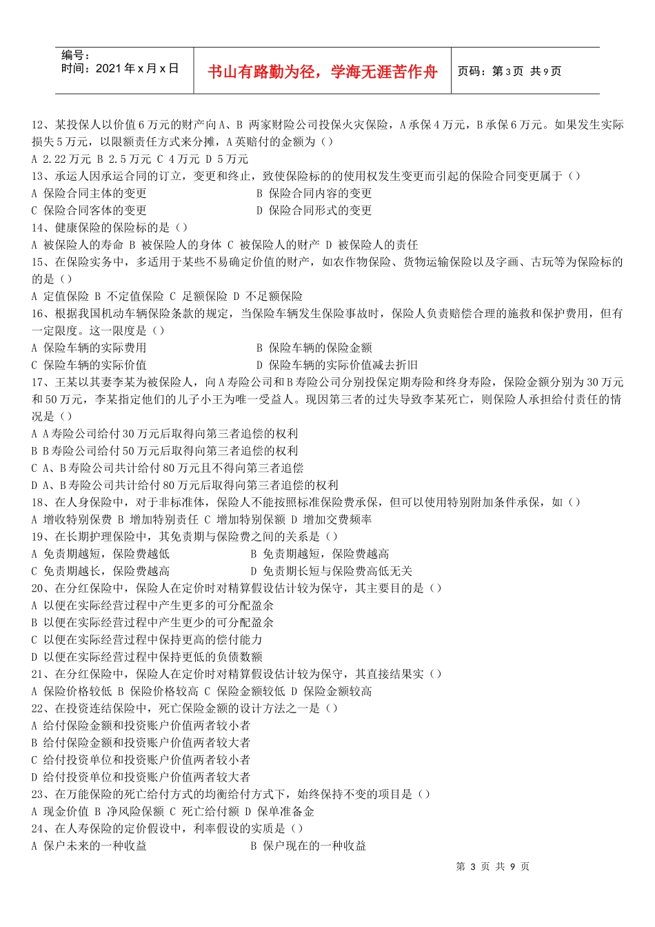 保险代理从业人员资格考试试卷_第3页