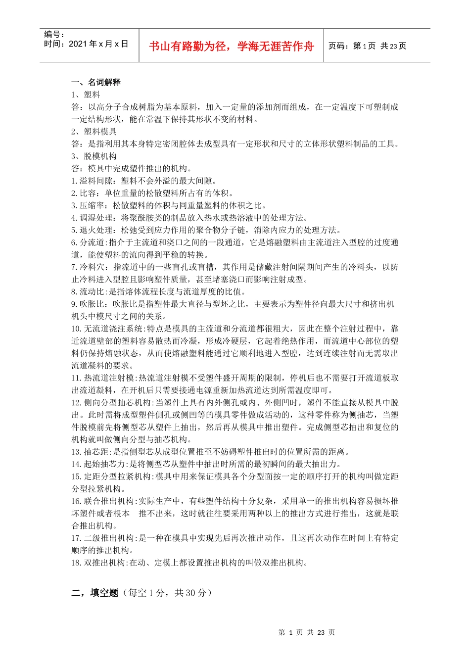 上海电机学院塑料成型工艺与模具设计之葵花宝典_第1页