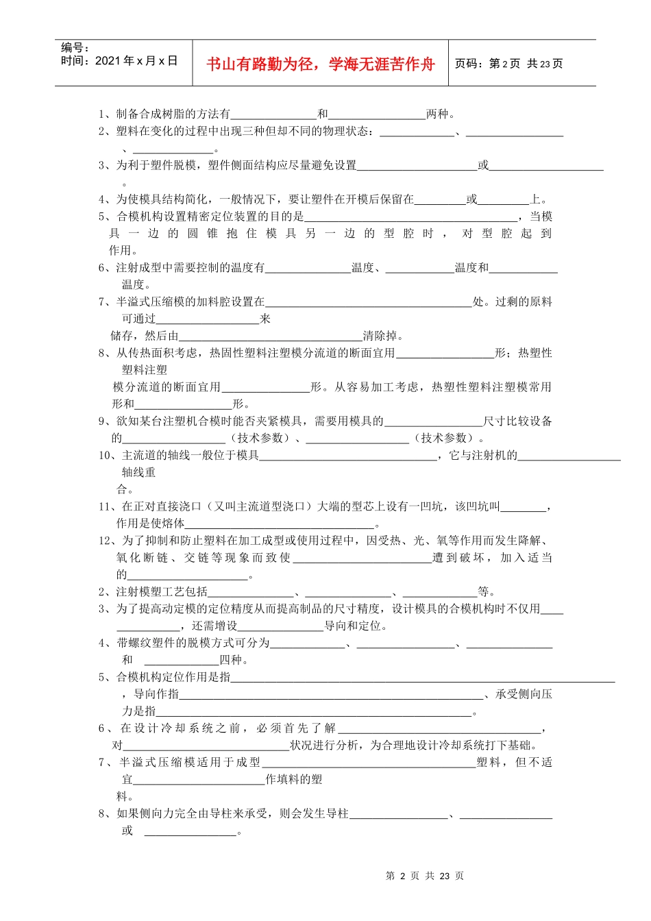 上海电机学院塑料成型工艺与模具设计之葵花宝典_第2页