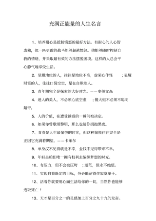 充满正能量的人生名言