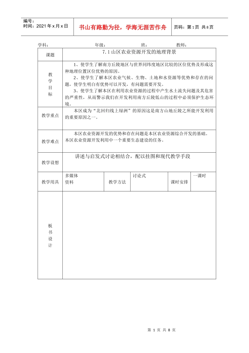 71山区农业资源开发的地理背景教案(_第1页