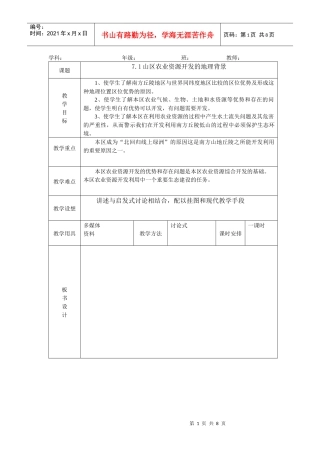 71山区农业资源开发的地理背景教案(