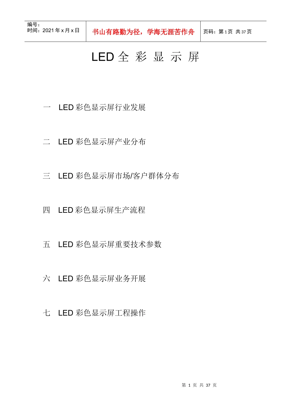 LED 显示屏业务员顶级培训_第1页