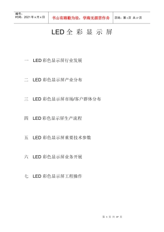 LED 显示屏业务员顶级培训