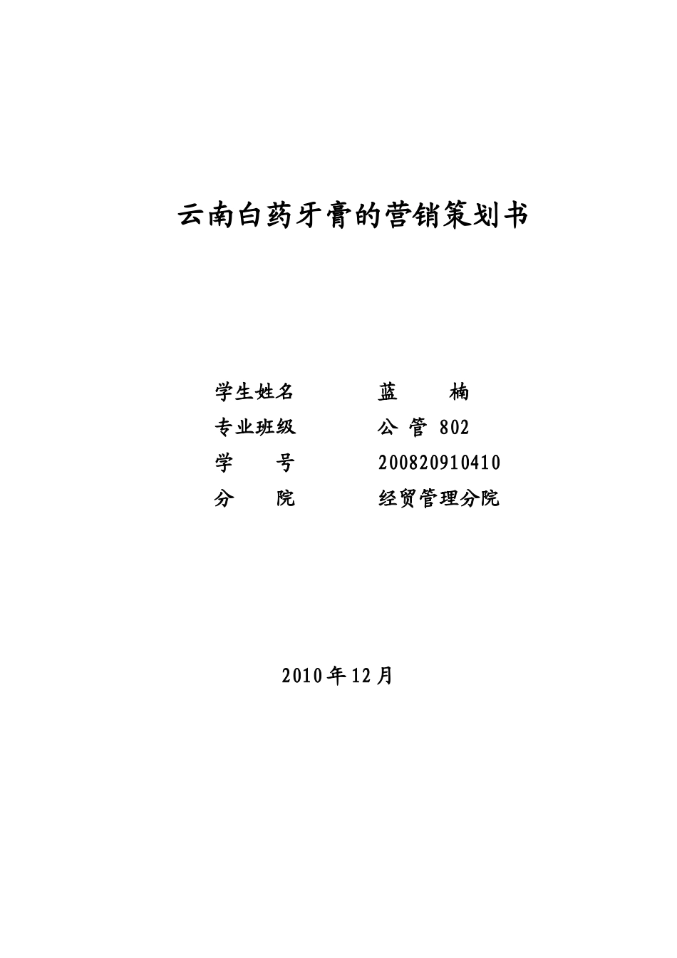 云南白药牙膏策划书_第1页