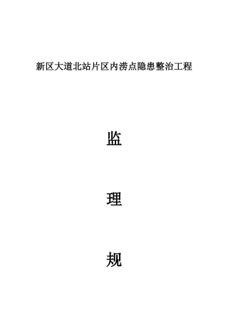 北站内涝整治工程监理规划