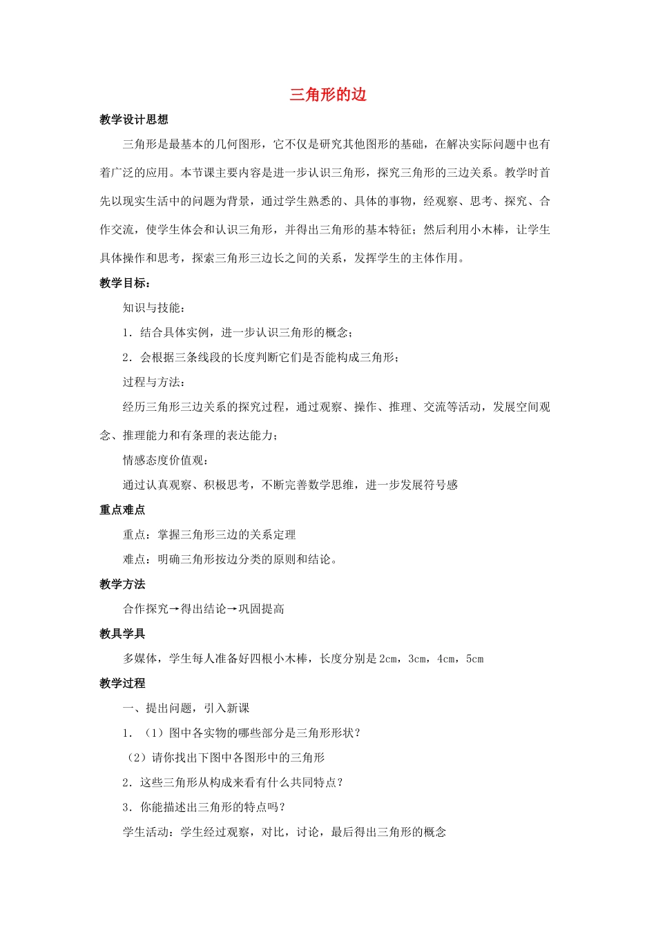 七年级数学下册 第九章 三角形 9.1《三角形的边》教学设计 （新版）冀教版-（新版）冀教版初中七年级下册数学教案_第1页