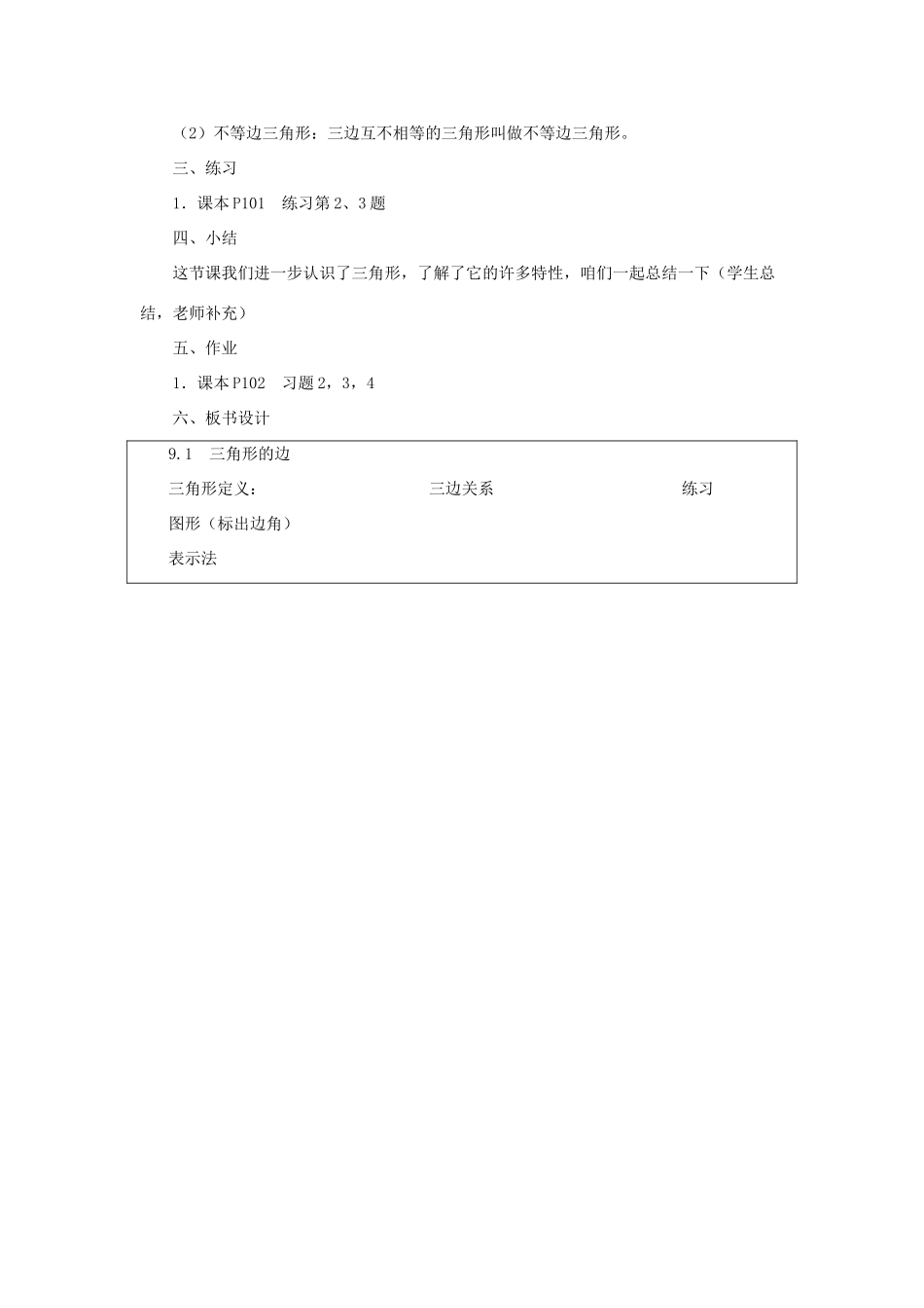 七年级数学下册 第九章 三角形 9.1《三角形的边》教学设计 （新版）冀教版-（新版）冀教版初中七年级下册数学教案_第3页