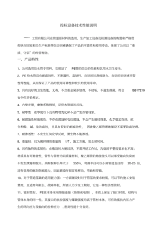 投标设备技术性能说明