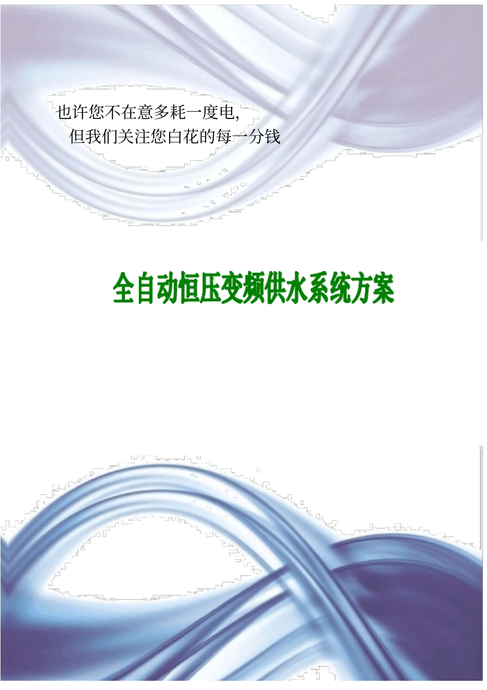 变频供水方案_第1页