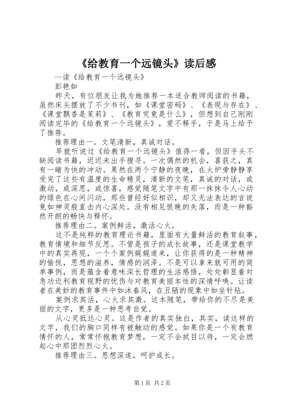 《给教育一个远镜头》读后感_第1页