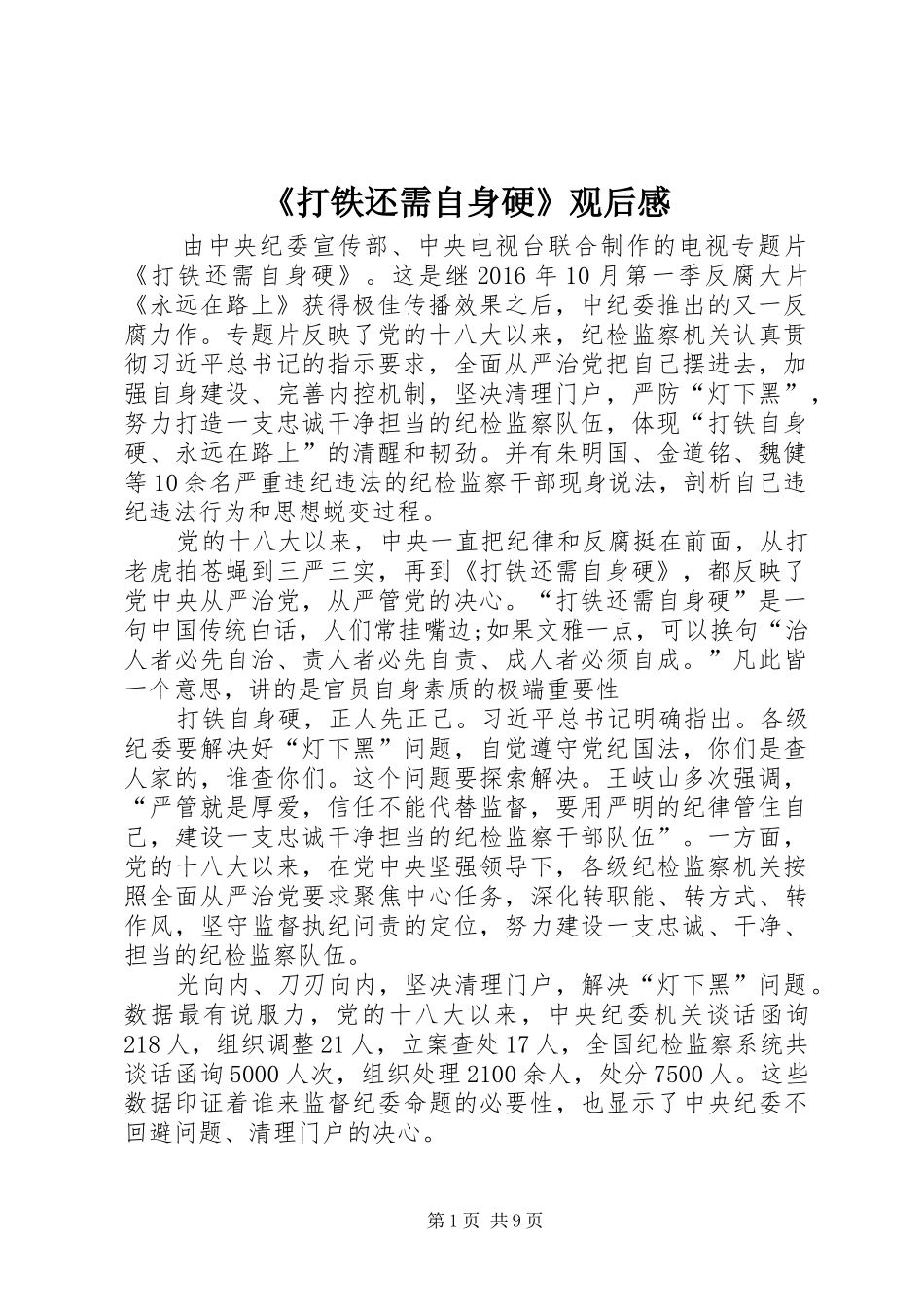 《打铁还需自身硬》观后感_第1页