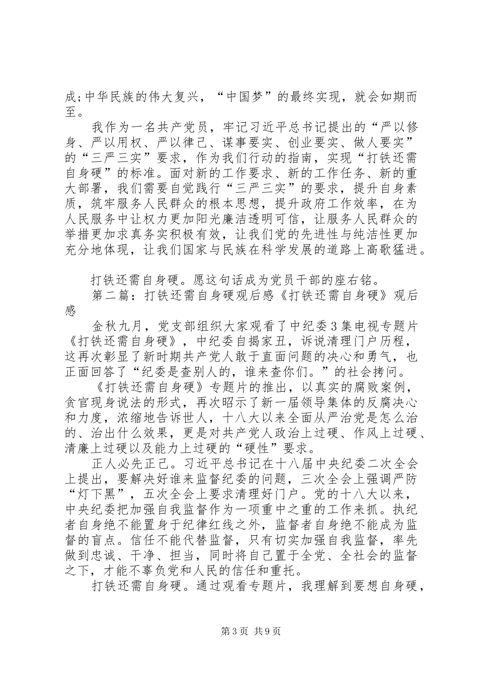 《打铁还需自身硬》观后感_第3页