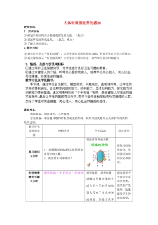 七年级生物下册 第3单元 第5章 第4节 人体对周围世界的感知（第2课时）教案2 （新版）济南版