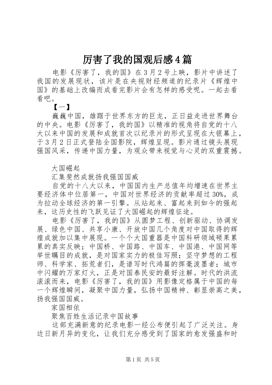 厉害了我的国观后感4篇_第1页