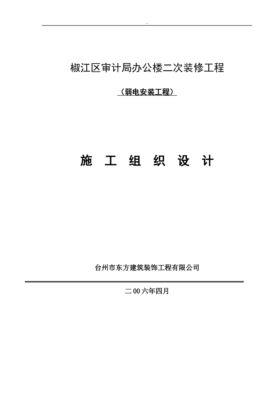《某区审计局二次装修弱电安装工程施工组织设计》_第2页