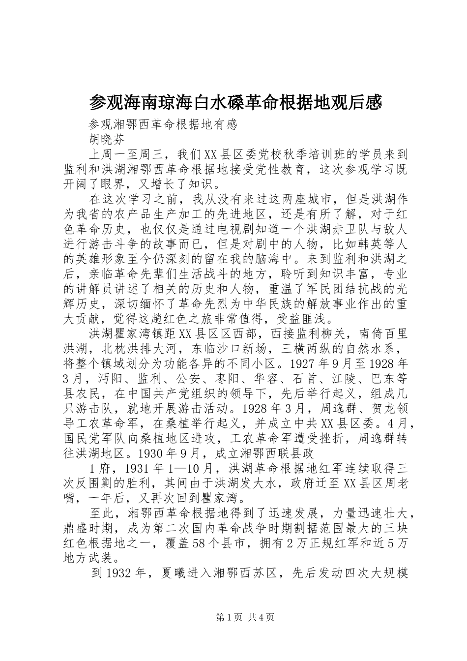 参观海南琼海白水磉革命根据地观后感_第1页