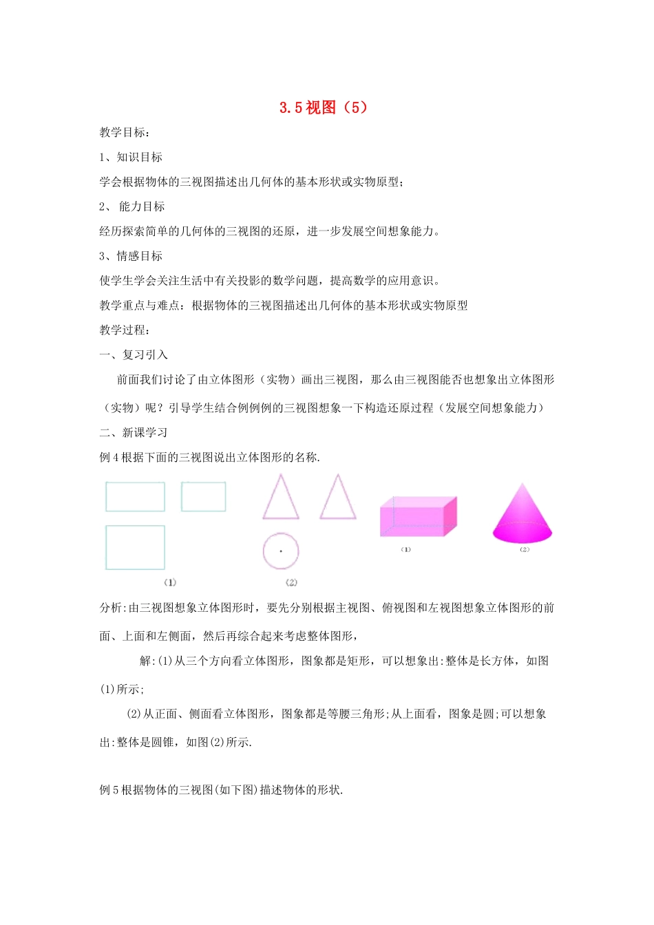 七年级数学 3.5.5 视图教案 湘教版_第1页