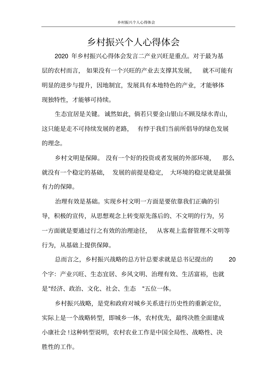 心得体会乡村振兴个人心得体会_第1页