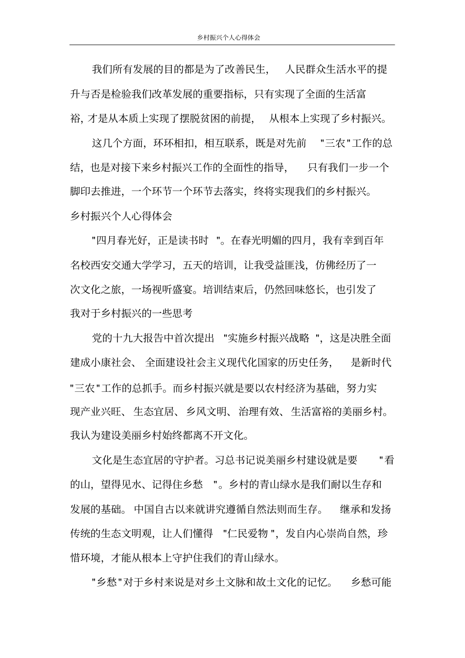 心得体会乡村振兴个人心得体会_第2页