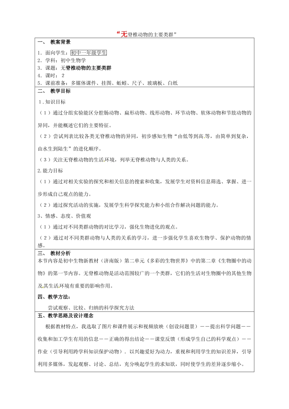 七年级生物上册 2.2.1 无脊椎动物的主要类群教案 （新版）济南版-（新版）济南版初中七年级上册生物教案_第1页